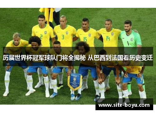 历届世界杯冠军球队门将全揭秘 从巴西到法国看历史变迁