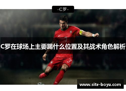 C罗在球场上主要踢什么位置及其战术角色解析