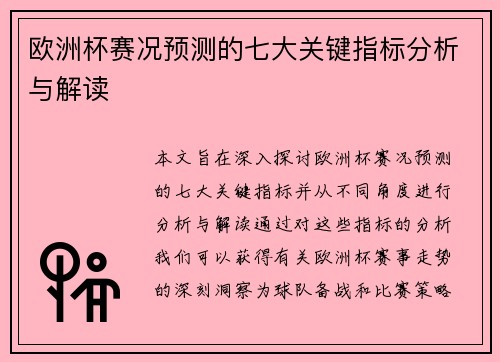 欧洲杯赛况预测的七大关键指标分析与解读