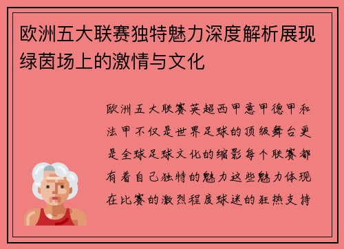 欧洲五大联赛独特魅力深度解析展现绿茵场上的激情与文化