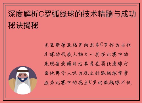深度解析C罗弧线球的技术精髓与成功秘诀揭秘
