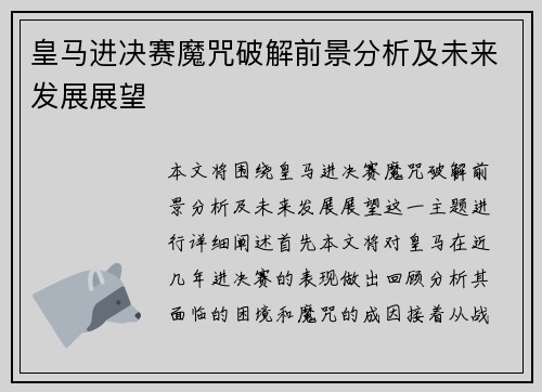 皇马进决赛魔咒破解前景分析及未来发展展望