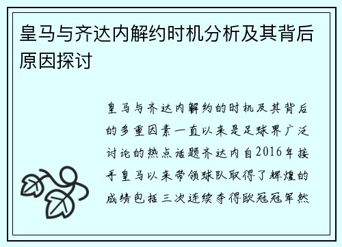 皇马与齐达内解约时机分析及其背后原因探讨