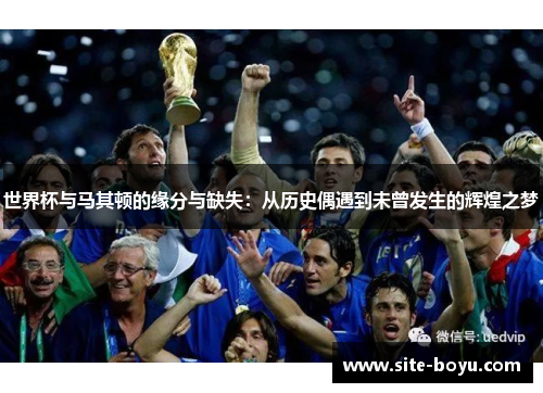 世界杯与马其顿的缘分与缺失：从历史偶遇到未曾发生的辉煌之梦