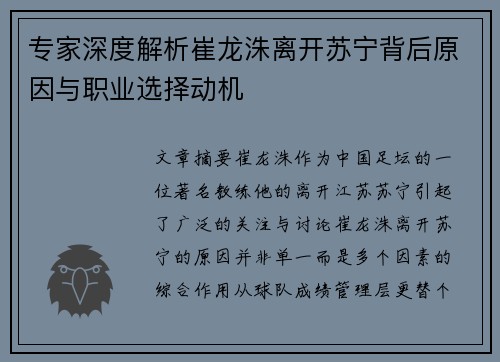 专家深度解析崔龙洙离开苏宁背后原因与职业选择动机