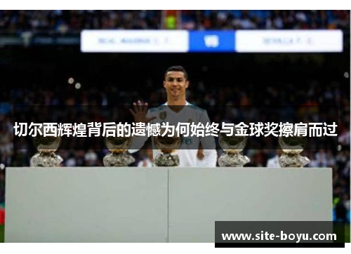 切尔西辉煌背后的遗憾为何始终与金球奖擦肩而过