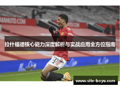 拉什福德核心能力深度解析与实战应用全方位指南