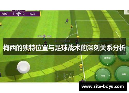 梅西的独特位置与足球战术的深刻关系分析
