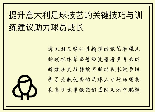 提升意大利足球技艺的关键技巧与训练建议助力球员成长