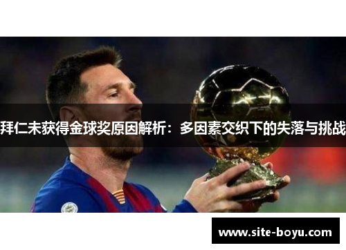 拜仁未获得金球奖原因解析：多因素交织下的失落与挑战
