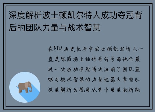 深度解析波士顿凯尔特人成功夺冠背后的团队力量与战术智慧