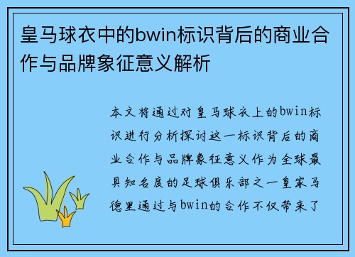 皇马球衣中的bwin标识背后的商业合作与品牌象征意义解析