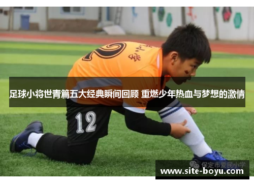 足球小将世青篇五大经典瞬间回顾 重燃少年热血与梦想的激情