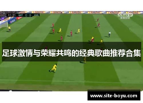 足球激情与荣耀共鸣的经典歌曲推荐合集