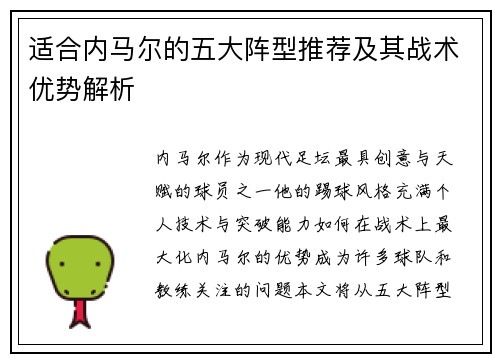 适合内马尔的五大阵型推荐及其战术优势解析