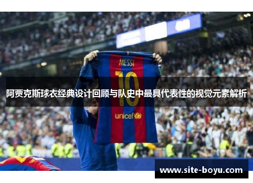 阿贾克斯球衣经典设计回顾与队史中最具代表性的视觉元素解析