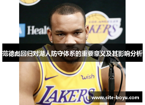 范德彪回归对湖人防守体系的重要意义及其影响分析