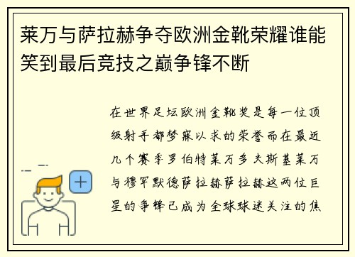 莱万与萨拉赫争夺欧洲金靴荣耀谁能笑到最后竞技之巅争锋不断