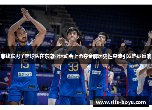 菲律宾男子篮球队在东南亚运动会上勇夺金牌历史性突破引发热烈反响