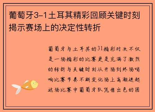 葡萄牙3-1土耳其精彩回顾关键时刻 揭示赛场上的决定性转折