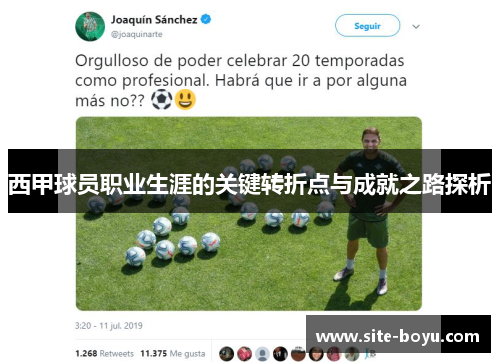 西甲球员职业生涯的关键转折点与成就之路探析
