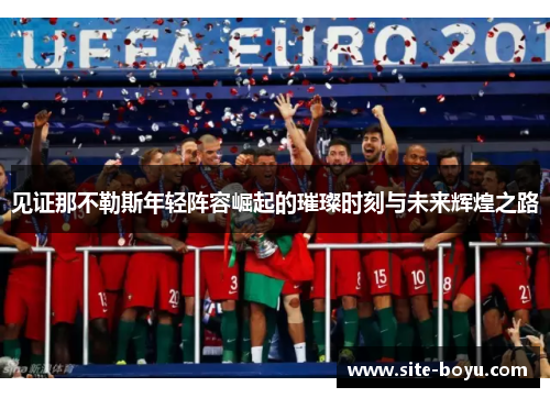 见证那不勒斯年轻阵容崛起的璀璨时刻与未来辉煌之路 见证那不勒斯年轻阵容崛起的璀璨时刻与未来辉煌之路