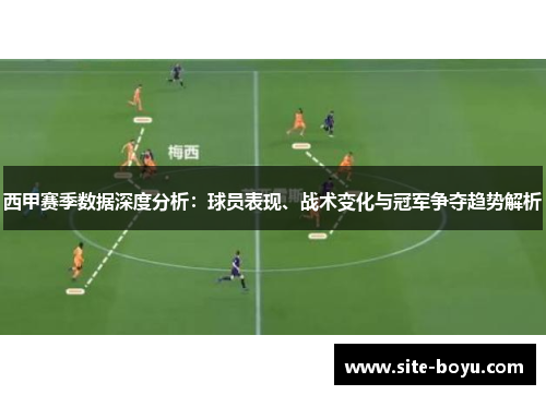 西甲赛季数据深度分析:球员表现、战术变化与冠军争夺趋势解析 西甲赛季数据深度分析:球员表现、战术变化与冠军争夺趋势解析