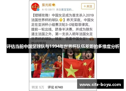 评估当前中国足球队与1994年世界杯队伍差距的多维度分析 评估当前中国足球队与1994年世界杯队伍差距的多维度分析