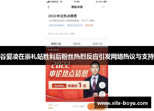 谷爱凌在崇礼站胜利后粉丝热烈反应引发网络热议与支持