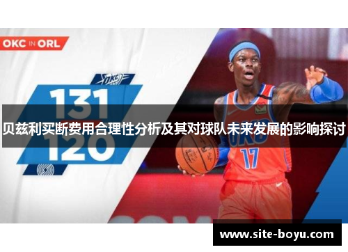 贝兹利买断费用合理性分析及其对球队未来发展的影响探讨 贝兹利买断费用合理性分析及其对球队未来发展的影响探讨