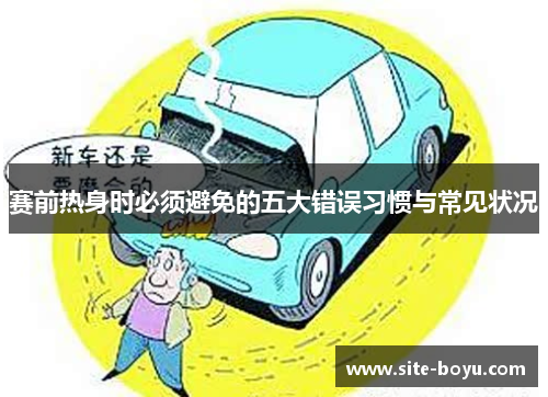 赛前热身时必须避免的五大错误习惯与常见状况 赛前热身时必须避免的五大错误习惯与常见状况