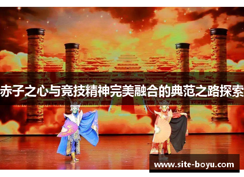 赤子之心与竞技精神完美融合的典范之路探索 赤子之心与竞技精神完美融合的典范之路探索
