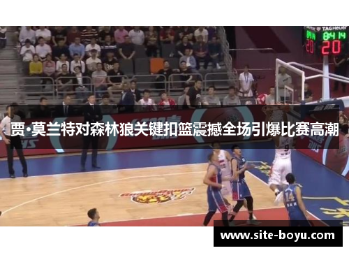 贾·莫兰特对森林狼关键扣篮震撼全场引爆比赛高潮 贾·莫兰特对森林狼关键扣篮震撼全场引爆比赛高潮