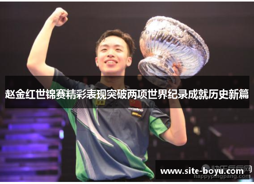 赵金红世锦赛精彩表现突破两项世界纪录成就历史新篇 赵金红世锦赛精彩表现突破两项世界纪录成就历史新篇