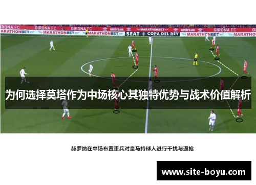 为何选择莫塔作为中场核心其独特优势与战术价值解析 为何选择莫塔作为中场核心其独特优势与战术价值解析
