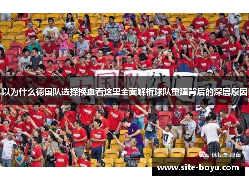 以为什么德国队选择换血看这里全面解析球队重建背后的深层原因 以为什么德国队选择换血看这里全面解析球队重建背后的深层原因