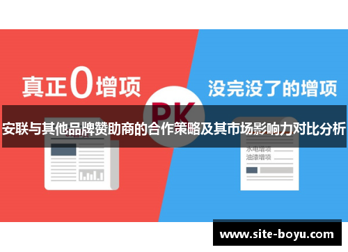 安联与其他品牌赞助商的合作策略及其市场影响力对比分析 安联与其他品牌赞助商的合作策略及其市场影响力对比分析
