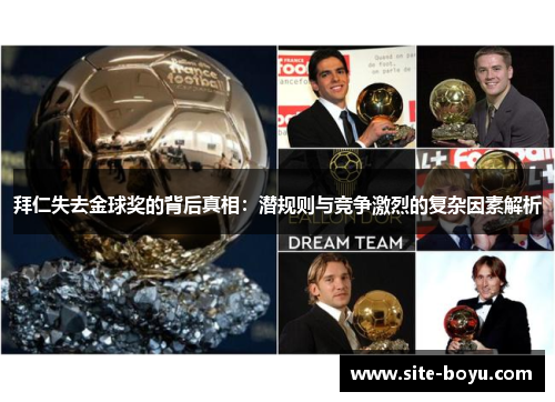 拜仁失去金球奖的背后真相:潜规则与竞争激烈的复杂因素解析 拜仁失去金球奖的背后真相:潜规则与竞争激烈的复杂因素解析