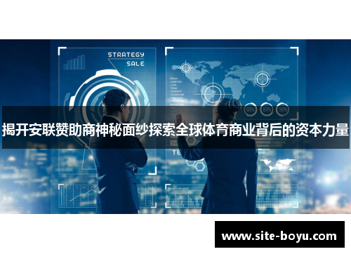 揭开安联赞助商神秘面纱探索全球体育商业背后的资本力量 揭开安联赞助商神秘面纱探索全球体育商业背后的资本力量