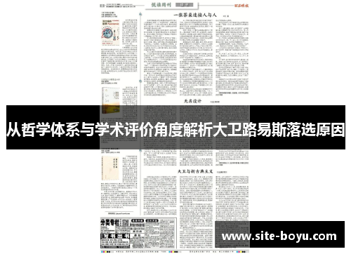 从哲学体系与学术评价角度解析大卫路易斯落选原因 从哲学体系与学术评价角度解析大卫路易斯落选原因