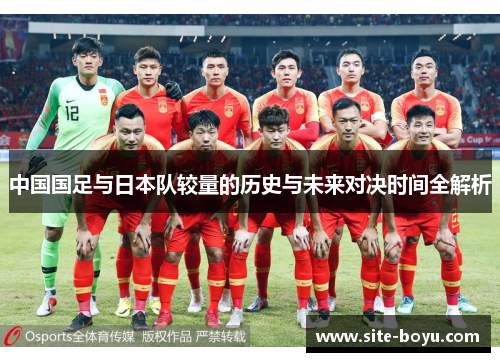 中国国足与日本队较量的历史与未来对决时间全解析 中国国足与日本队较量的历史与未来对决时间全解析