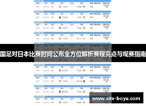 国足对日本比赛时间公布全方位解析赛程亮点与观赛指南 国足对日本比赛时间公布全方位解析赛程亮点与观赛指南