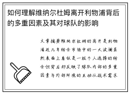 如何理解维纳尔杜姆离开利物浦背后的多重因素及其对球队的影响 如何理解维纳尔杜姆离开利物浦背后的多重因素及其对球队的影响