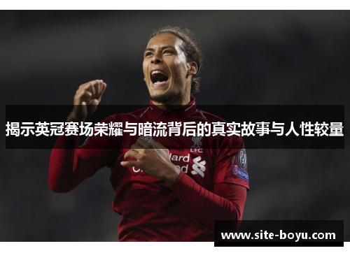 揭示英冠赛场荣耀与暗流背后的真实故事与人性较量 揭示英冠赛场荣耀与暗流背后的真实故事与人性较量
