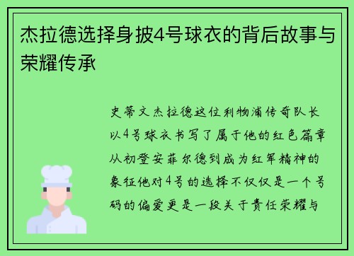 杰拉德选择身披4号球衣的背后故事与荣耀传承 杰拉德选择身披4号球衣的背后故事与荣耀传承