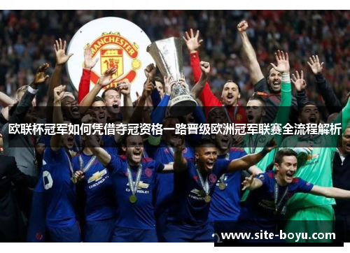 欧联杯冠军如何凭借夺冠资格一路晋级欧洲冠军联赛全流程解析 欧联杯冠军如何凭借夺冠资格一路晋级欧洲冠军联赛全流程解析