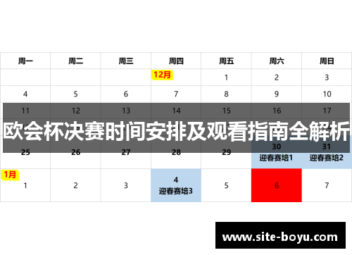 欧会杯决赛时间安排及观看指南全解析 欧会杯决赛时间安排及观看指南全解析