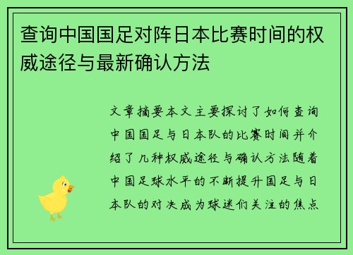 查询中国国足对阵日本比赛时间的权威途径与最新确认方法 查询中国国足对阵日本比赛时间的权威途径与最新确认方法