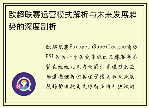 欧超联赛运营模式解析与未来发展趋势的深度剖析 欧超联赛运营模式解析与未来发展趋势的深度剖析