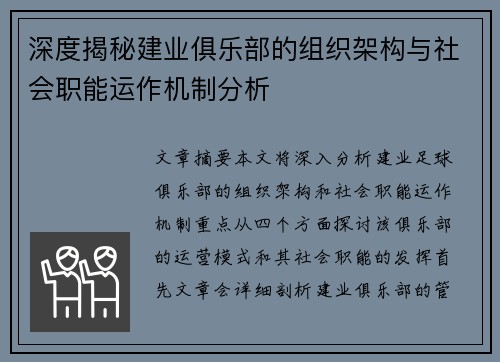 深度揭秘建业俱乐部的组织架构与社会职能运作机制分析 深度揭秘建业俱乐部的组织架构与社会职能运作机制分析